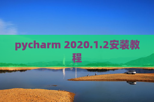 pycharm 2020.1.2安装教程